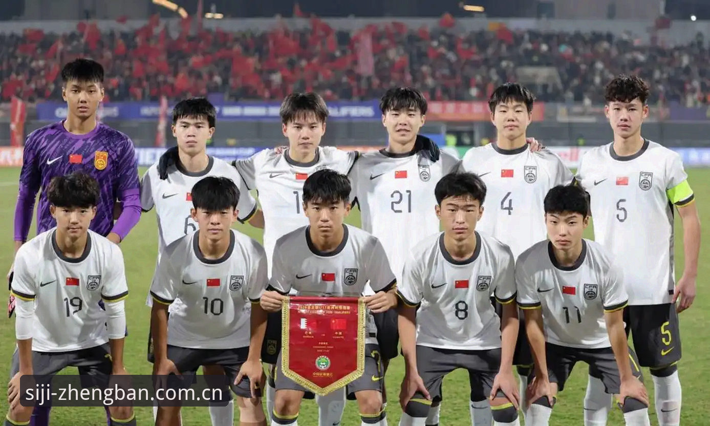 U17世界杯抽签结果深度解析：中国少年军团的挑战与机遇