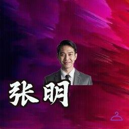 张明